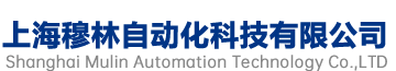 上海穆林自動(dòng)化科技有限公司